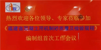 集團應(yīng)邀參加《福建省混凝土用機制砂質(zhì)量及檢驗規(guī)程》編制組首次工作會議