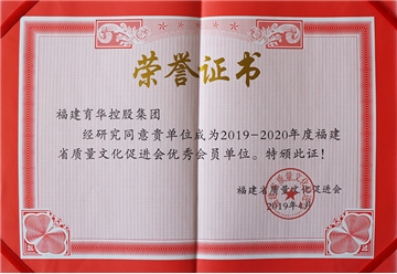 質(zhì)量文化促進(jìn)會優(yōu)秀會員單位榮譽證書